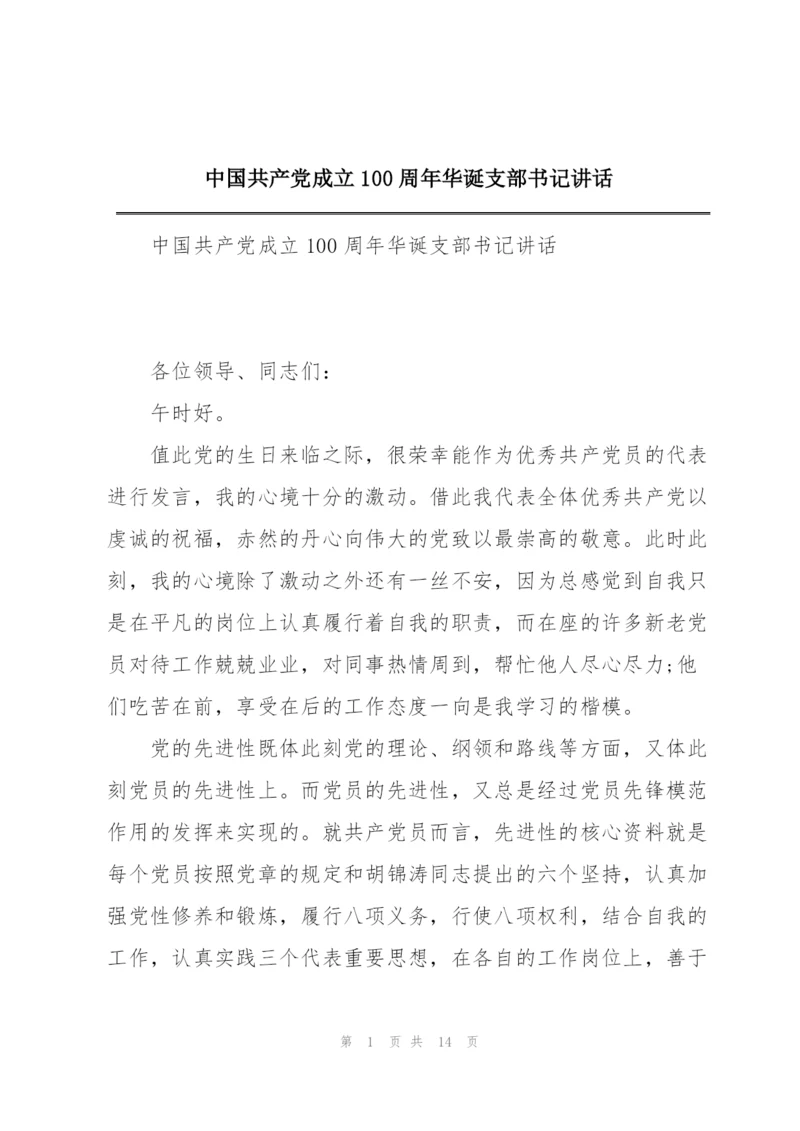 中国共产党成立100周年华诞支部书记讲话.docx