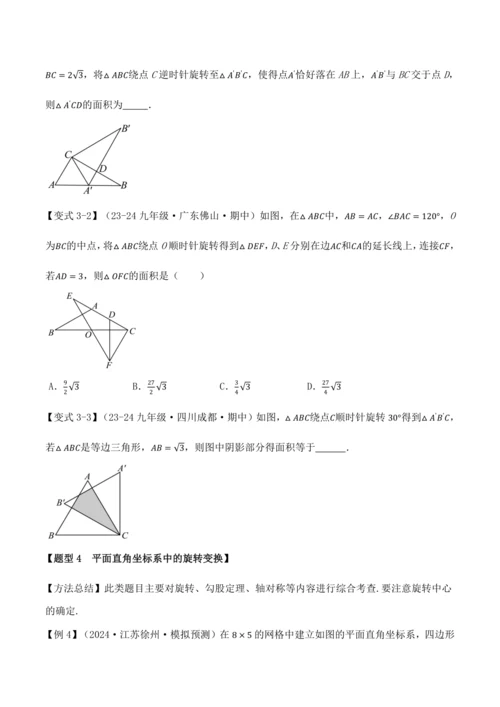 人教版2024-2025九年级数学上册同步讲义专题专题23.4旋转全章专项复习【2大考点8种题型】(