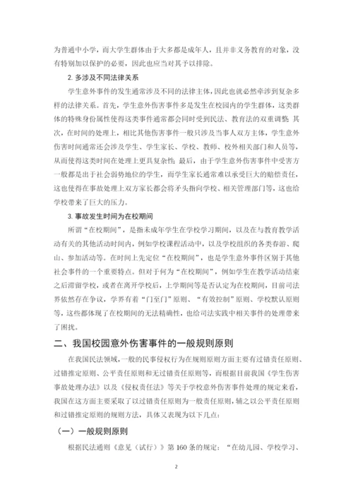 法学毕业论文-关于学生意外伤害事件的归责处理与防范的法律思考.docx