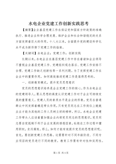 水电企业党建工作创新实践思考.docx