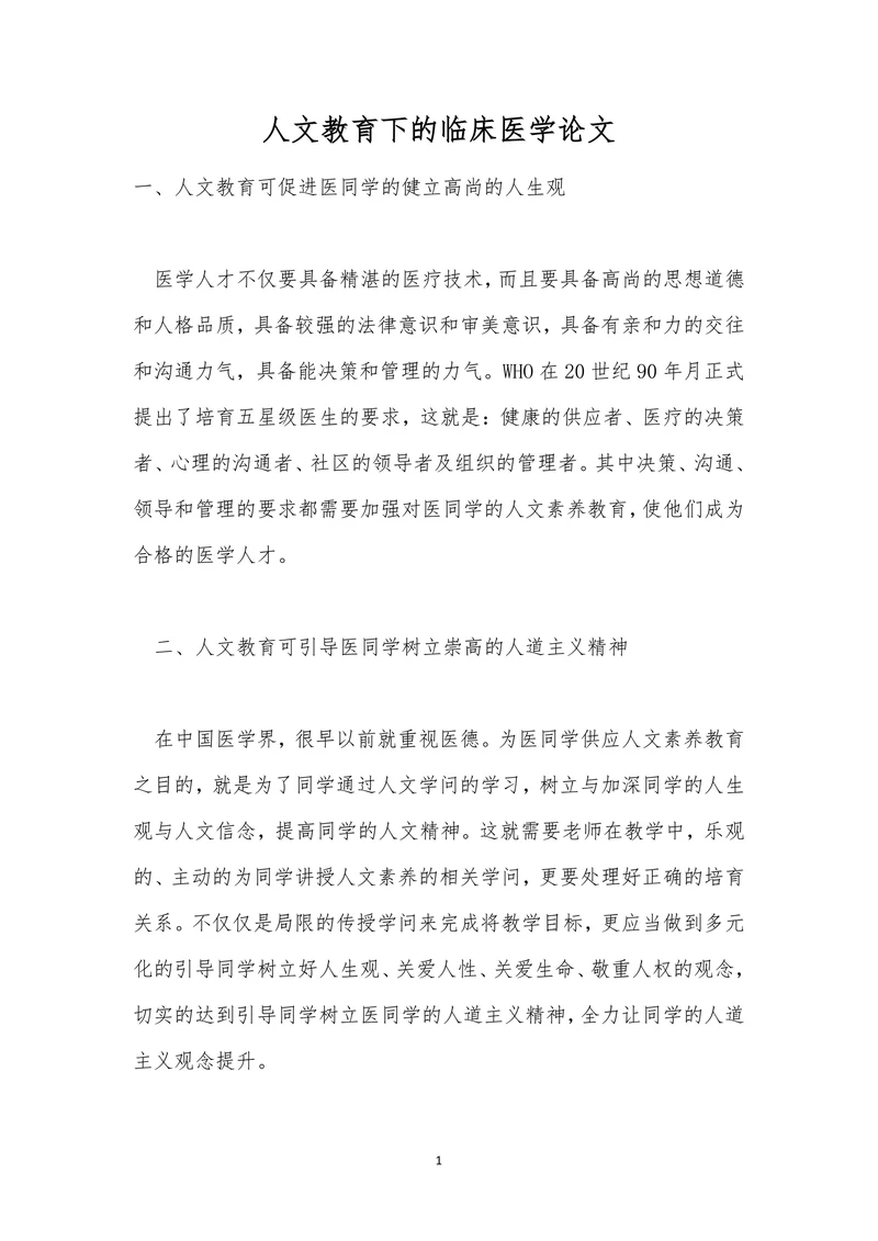 人文教育下的临床医学论文