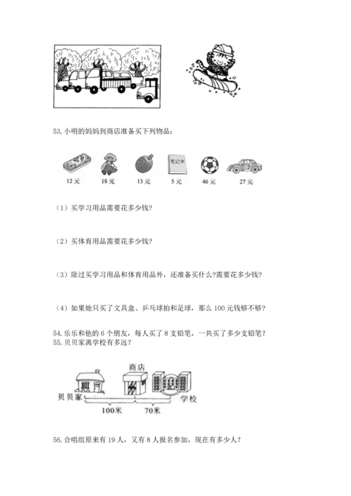 二年级上册数学应用题100道附参考答案（a卷）.docx
