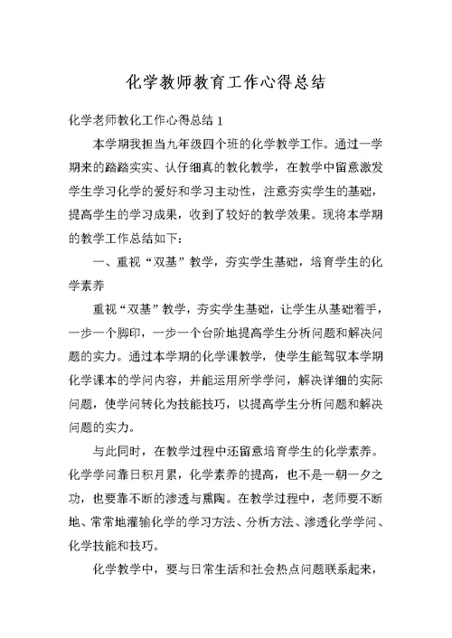 化学教师教育工作心得总结