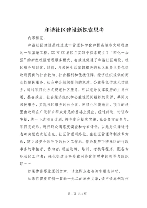 和谐社区建设新探索思考.docx