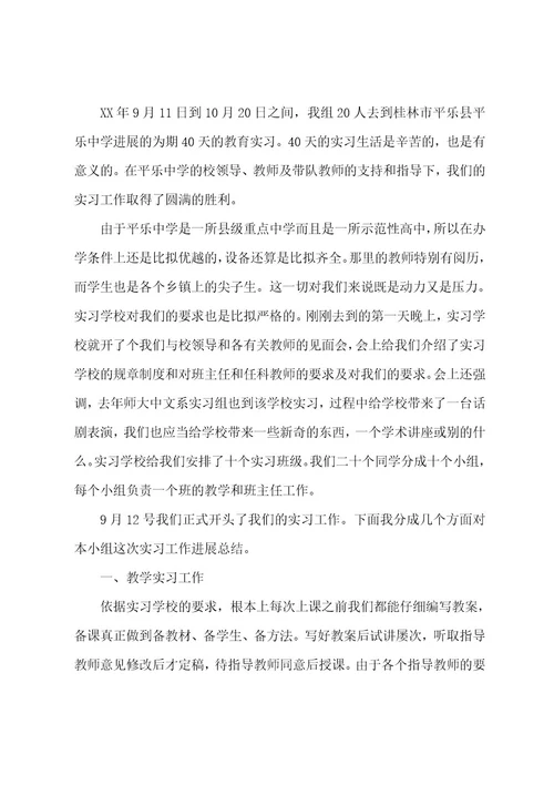 教育实习实习总结范文集合七篇