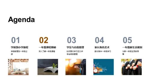 一年级新篇章