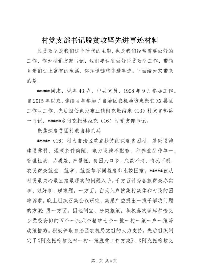 村党支部书记脱贫攻坚先进事迹材料.docx