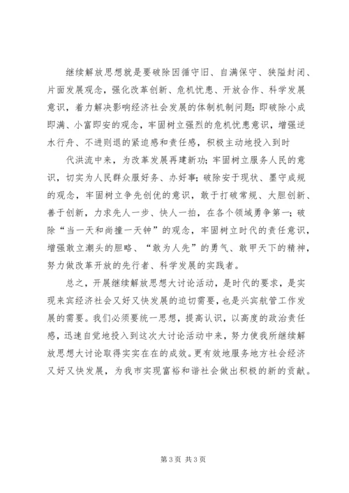 继续解放思想大讨论活动心得体会 (4).docx