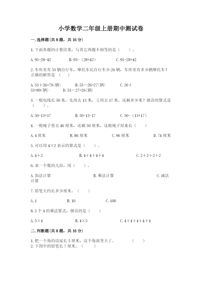 小学数学二年级上册期中测试卷附答案【达标题】.docx