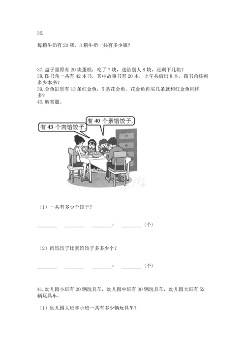 一年级下册数学解决问题100道及完整答案（全优）.docx