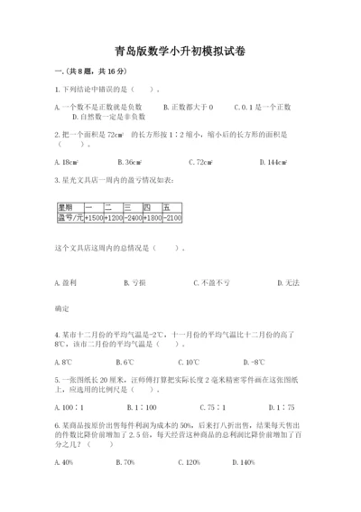 青岛版数学小升初模拟试卷（考点梳理）.docx