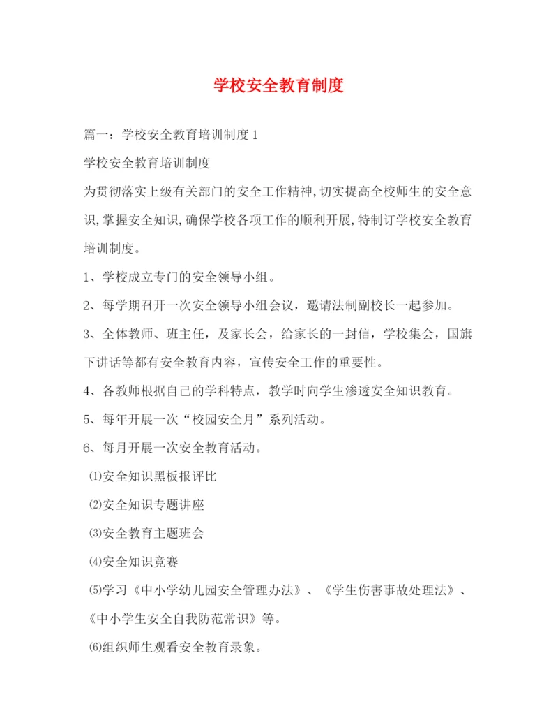 精编之学校安全教育制度2.docx