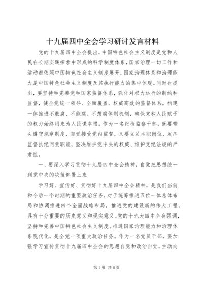 十九届四中全会学习研讨发言材料 (2).docx