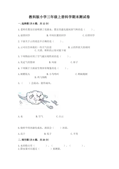 教科版小学三年级上册科学期末测试卷及完整答案（历年真题）.docx