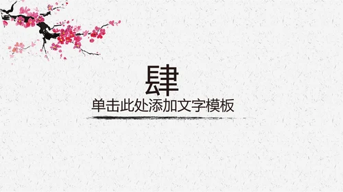 京剧艺术人生传承经典PPT模板