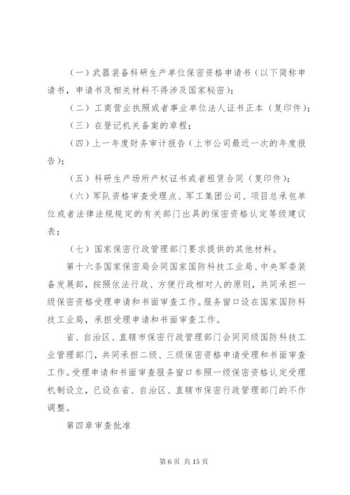 武器装备科研生产单位保密资格认定办法.docx