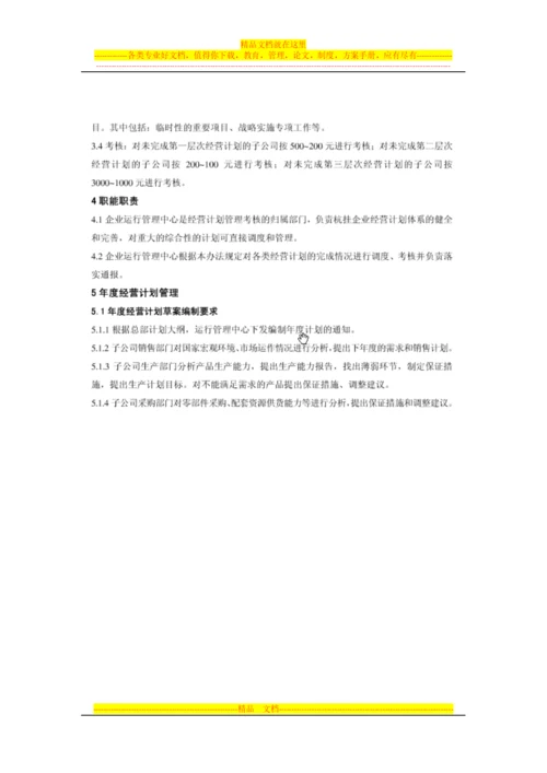 微波事业部经营计划考核管理办法V0.docx