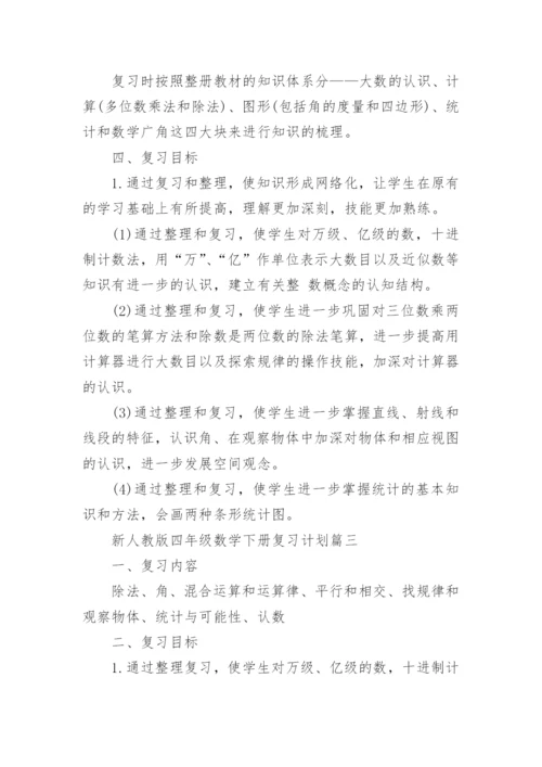 新人教版四年级数学下册复习计划_四年级复习计划总结.docx