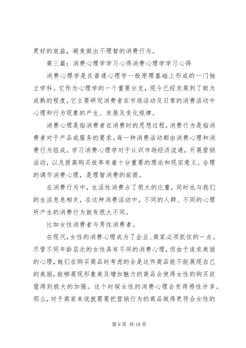 学习消费心理学心得[合集].docx