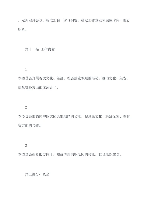 族事管理委员会章程