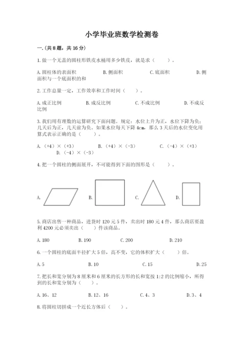 小学毕业班数学检测卷含答案（黄金题型）.docx