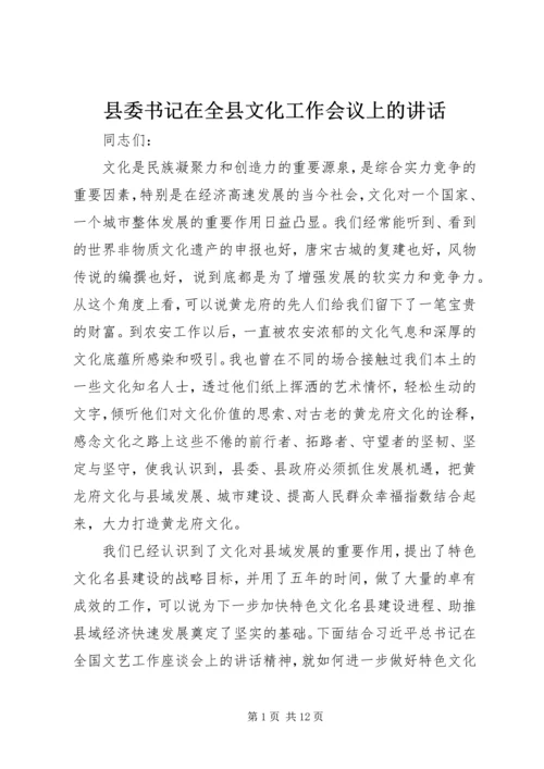 县委书记在全县文化工作会议上的讲话 (2).docx