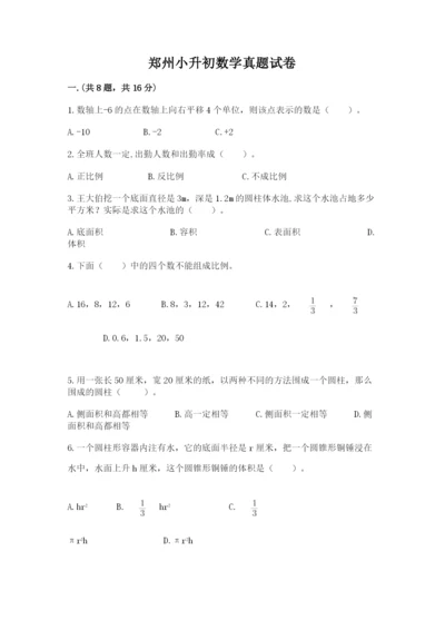 郑州小升初数学真题试卷带答案（夺分金卷）.docx