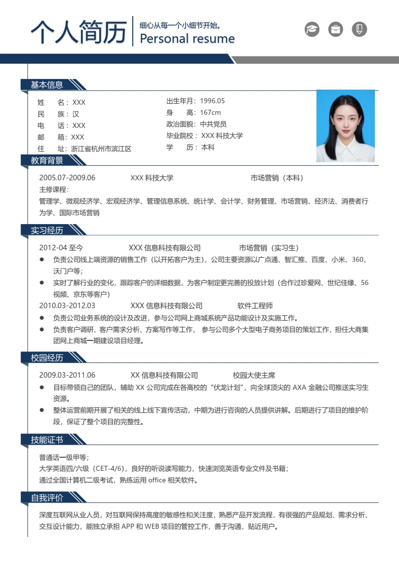市场营销专业大学生求职简历个人简历word模版
