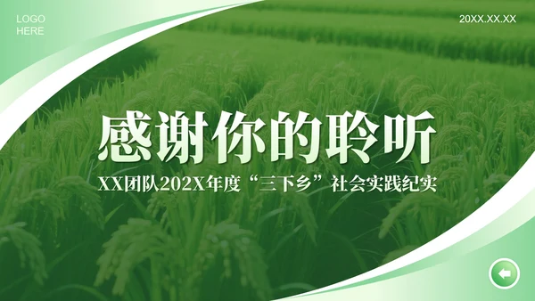 绿色渐变简约风三下乡社会实践纪实PPT模板