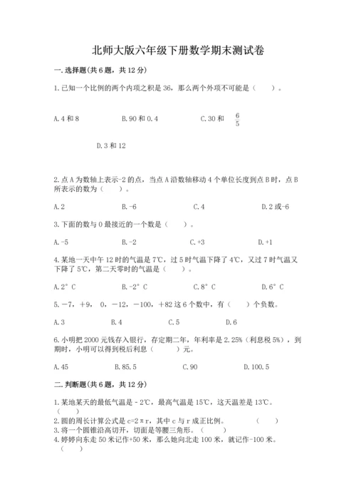 北师大版六年级下册数学期末测试卷可打印.docx