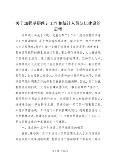 关于加强基层统计工作和统计人员队伍建设的思考.docx