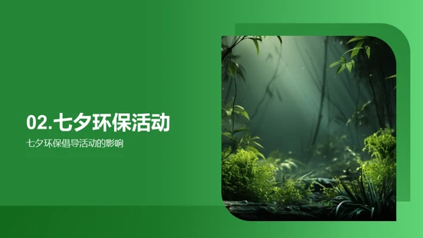 七夕环保新篇章
