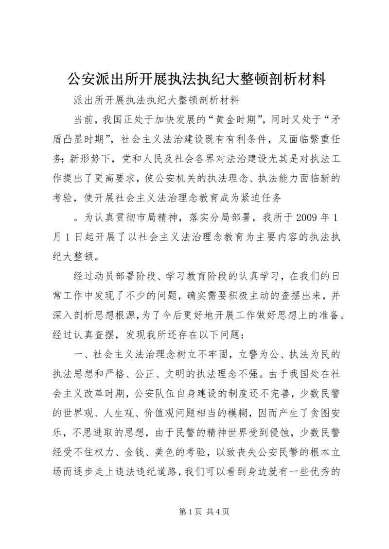 公安派出所开展执法执纪大整顿剖析材料 (2).docx