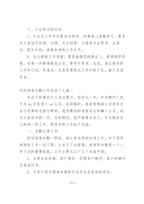 年终销售内勤工作总结个人.docx