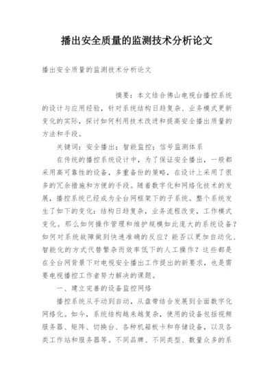 播出安全质量的监测技术分析论文.docx