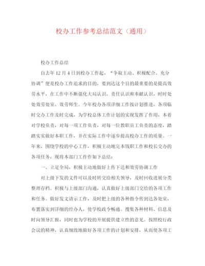 精编之校办工作参考总结范文（通用）.docx