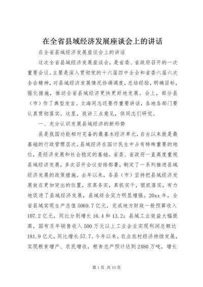 在全省县域经济发展座谈会上的讲话.docx