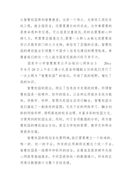 国家中小学智慧教育云平台培训心得体会.docx