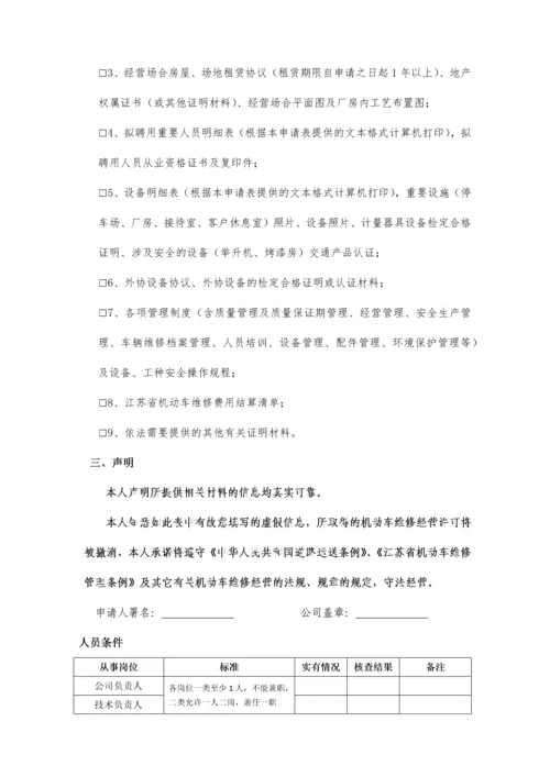 汽车整车维修企业开业申请表.docx