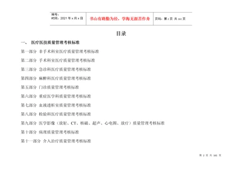 医院医疗质量管理考核标准(科室齐全).docx