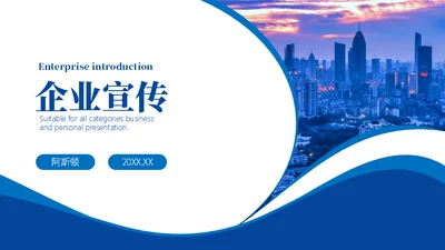 商务蓝企业介绍产品宣传通用PPT模板