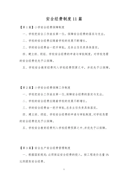 安全经费制度11篇.docx