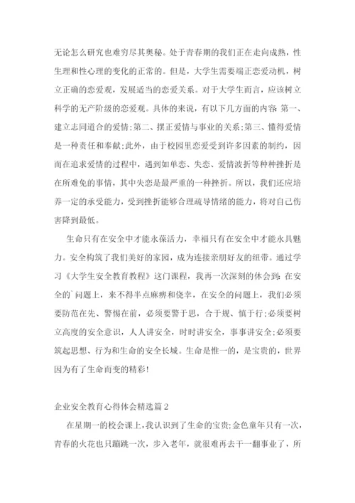 企业安全教育心得体会精选.docx