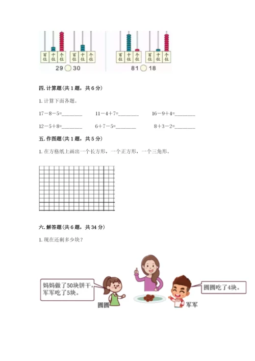 人教版一年级下册数学期末测试卷附参考答案【巩固】.docx