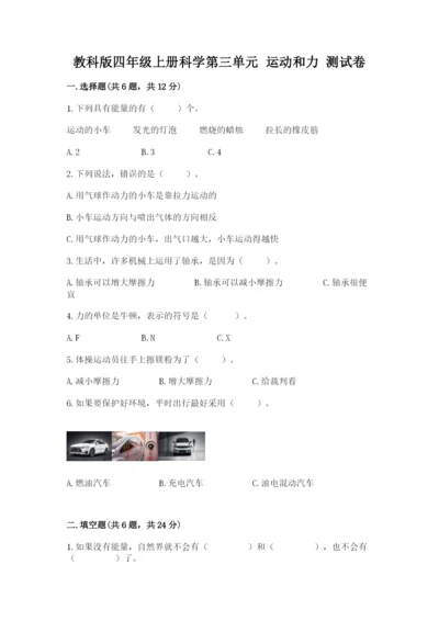 教科版四年级上册科学第三单元 运动和力 测试卷（综合卷）.docx