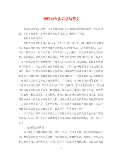 精编之酒店前台实习总结范文.docx