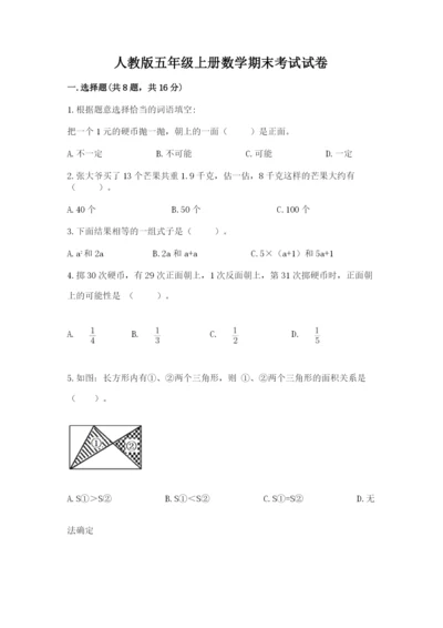 人教版五年级上册数学期末考试试卷（易错题）word版.docx