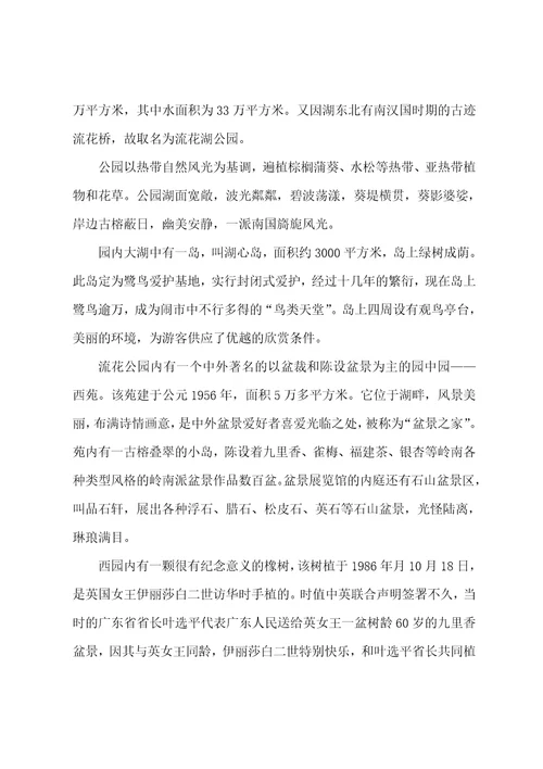 广州流花湖公园导游词范文