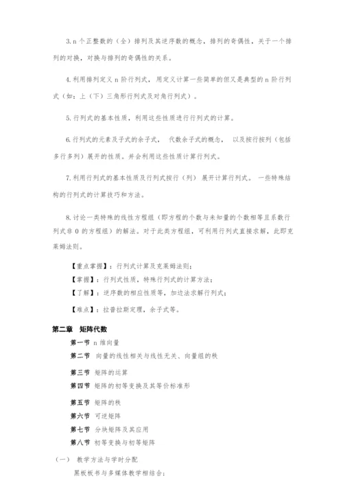 线性代数4课时课程教学大纲.docx