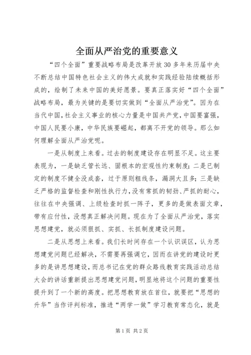 全面从严治党的重要意义.docx